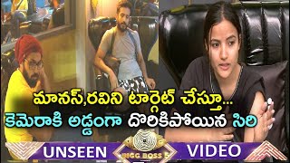 UNSEEN VIDEO మానస్,రవిని టార్గెట్ చేస్తూ... కెమెరాకి అడ్డంగా దొరికిపోయిన సిరి