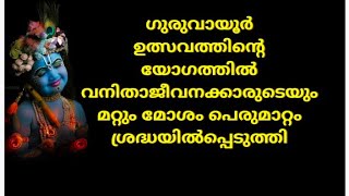 ഗുരുവായൂർ ഉത്സവത്തിന്റെ യോഗത്തിൽ വനിതാജീവനക്കാരുടെയും മറ്റും മോശം പെരുമാറ്റം ശ്രദ്ധയിൽപ്പെടുത്തി