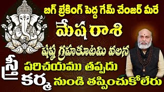 మేష రాశి బిగ్ బ్రేకింగ్ పెద్ద గేమ్ చేంజర్ మీరే  షష్ఠ గ్రహకూటమి వలన స్త్రీ పరిచయము తప్పదు కర్మ