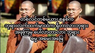 တစ်လင်တစ်မယား စနစ်က ဘုရားရှင်လက်ထက်မှာထဲက ရှိပါသလားဘုရား အခုကြမှ ပေါ်လာတာလား ဘုရား ဓမ္မအမေးအဖြေ