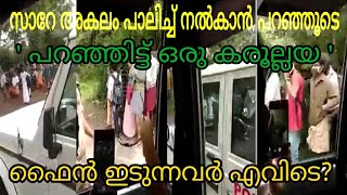 #malyaliupdation #barkerela സാറേ സമൂഹ അകലം പാലിച്ചു നിൽകാൻ പറഞ്ഞൂടെ?| പറഞ്ഞിട്ട് ഒരു കാരുല്ല്യ.