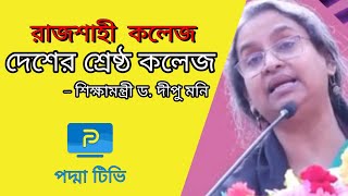 রাজশাহী কলেজ এ দেশের শ্রেষ্ঠ কলেজ | Rajshahi College | Dr Dipu Moni |Padma TV