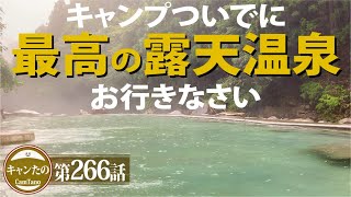 夫婦キャンプ266　例えばココ。十津川村の秘湯「上湯温泉」　ケシュア・2SECONDS EASY 3人用