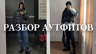 Аутфиты на зиму / Разбор луков подписчиков