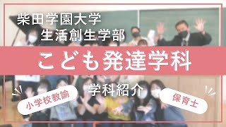 柴田学園大学生活創生学部　こども発達学科紹介（講義風景や在校生インタビュー）