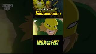 หมัดของ Iron Fist ปะทะโล่กัปตันอเมริกา #marvel #shorts