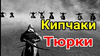 Тюрки  Кипчаки / Кыпшак Половцы род   Кыпчаклар каз  Қыпшақ Средний жуз тюркский народ / Тюрк