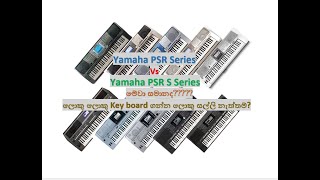 Yamaha PSR vs PSR S Sinhala Review | Difference between Yamaha PSR And PSR S | By Kasun Champika