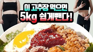 살안찌는 마약고추장과 핵푸짐 다이어트 비빔밥! 채소 싫은사람 필수시청!