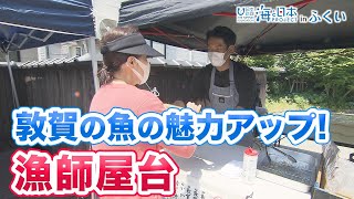 敦賀の魚介のうまさ発信！漁師が商う天ぷら屋台 日本財団 海と日本PROJECT in ふくい 2022 #08