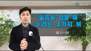 (주제설교) 말씀을 따르는 자의 4가지 복