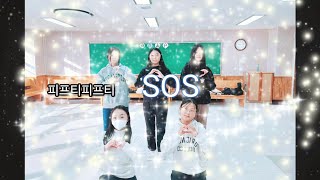 FIFTY FIFTY(피프티피프티) | 'SOS' 초등방과후 댄스교실