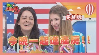 今晚一起進產房!!  有些事不說真的不知道... 2019-12-17【WTO姐妹會】