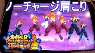 SDBH　ノーチャージ肩こり  スーパードラゴンボールヒーローズ