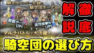 【初心者向け】騎空団の選び方を徹底解説！【グラブル】