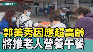 新聞 基隆|基隆市長者|午餐|免費老人營養午餐|供長者午餐10餘年 郭美秀推老人營養午餐