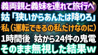 【スカッとする話】義両親と義妹を連れて家族旅行。姑「車が狭いからあんたは降りな！」私（運転できるの私だけなのに…）速攻で車を降りて帰宅→1時間後、姑から24件の電話が。そのまま無視した結果w