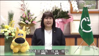 新成人の皆様へ　議長よりお祝いのメッセージ