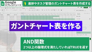 【Googleスプレッドシート】ガントチャート表を作る｜Google Spreadsheet - Create a Gantt chart table