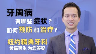 🔥🔥什么是牙周病？牙周炎的症状是什么？如何预防和治疗牙周病？不及时治疗会有什么危害？