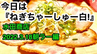 朝10時台の【水田商店】に行きました。(砥部町麻生) 愛媛の濃い〜ラーメンおじさん(2022.3.18県内519店舗訪問完了)