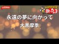 【ガイドなし】永遠の夢に向かって/大黒摩季【カラオケ】