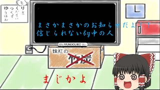 ゆっくり茶番（チャンネル登録者50人突破記念）