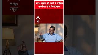 Arvind Kejriwal Interview: अवध ओझा को पार्टी में शामिल करने की केजरीवाल ने बताई वजह | Delhi Polls