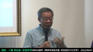 20120804 【胡說:八道─胡金銓 武藝新傳】筆鋒有情話武藝─胡金銓的文化世界