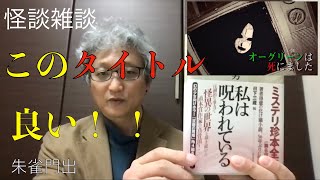 好きな怪奇小説・怪談のタイトルとその理由