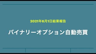 【6月1日】バイナリーオプション自動売買結果報告　  バイナリーとFXで効率良く稼ぐためには実績改ざんの業者に騙されないこと