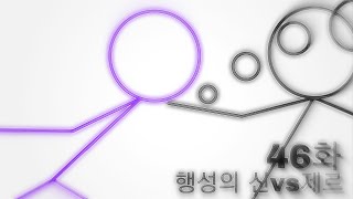 KILL-스틱파이터-2기-46화-행성의-신vs제르