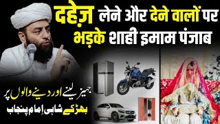 दहेज़ लेने वालों Par Badhke  @Shahi Imam Punjab Maulana Usman | कलेजा हिल जाएगा सुनकर