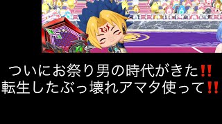 【白猫テニス】ついにお祭り男の時代がきた‼️転生したぶっ壊れアマタ使って‼️