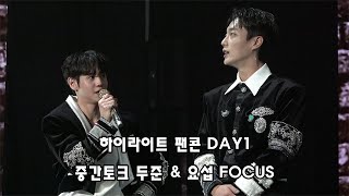 231117 하이라이트 팬콘 DAY1 - 중간 TALK 모음 (두준 요섭 Focus)