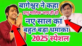 बागेश्वर ने कहा प्रभु मलिक भी हो नए साल का बहुत बड़ा धमाका 2025 स्पेशल।‌ 😱😱 जल्दी अच्छी वीडियो वायरल