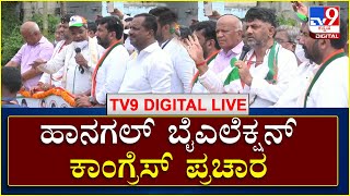 Hanagal ByElection DKS, Siddu Speech  | ಹಾನಗಲ್ ಬೈಎಲೆಕ್ಷನ್​ನಲ್ಲಿ ಸಿದ್ದು, ಡಿಕೆಶಿ  ಪ್ರಚಾರ | TV9 Kannada