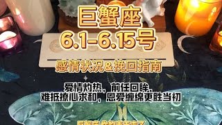 巨蟹座 6.1-6.15号感情状况\u0026挽回指南：爱情灼热，前任回眸