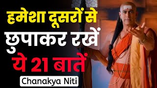 हमेशा दूसरों से छुपाकर रखें ये 21 बातें | नहीं तो बर्बाद हो जाओगे |Chanakya Niti | Chanakya Inspired