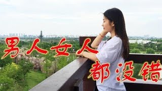 一首网络热歌DJ版《男人女人都没错》现实又欢快，好听极了！