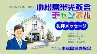 小松島.栄光教会礼拝メッセージ2023.9.3