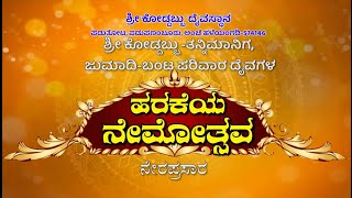 ಶ್ರೀ ಕೋಡ್ದಬ್ಬು ದೈವಸ್ಥಾನ ಪಡುತೋಟ. ಪಡು ಪಣಂಬೂರು