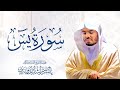 سورة يس للشيخ د. ياسر الدوسري - Surat Yasin| Yasser Al-Dosari