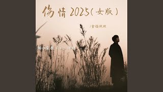 伤情2025 (女版)