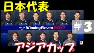 日本代表アジアでカップ！#3ウイニングイレブン（Winning Eleven）2017 日本V.S.北朝鮮