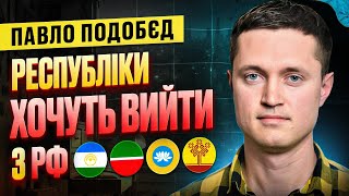 Україні потрібен уповноважений з питань поневолених народів РФ | ПАВЛО ПОДОБЄД