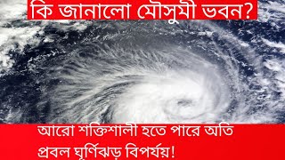 কি জানালো মৌসুমী ভবন?আরো শক্তিশালী হতে পারে অতি প্রবল ঘূর্ণিঝড় বিপর্যয়!#NBdotCom