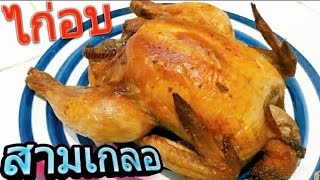 🐓 ไก่อบสามเกลอ 😊👉รสชาติไก่ย่างห้าดาว เมนูไก่ย่างชื่อดัง👌 ทำกินง่ายทำขายรวย (สูตรทำขาย)