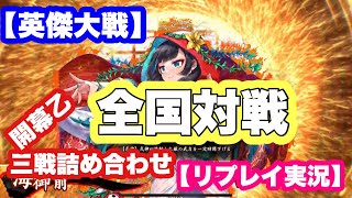 【英傑大戦 実況】全国対戦 ハオ 海御前 開幕乙 3本詰め合わせ【リプレイ実況】