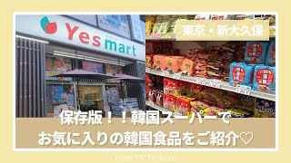 【東京・新大久保】『Yesmart』全国展開している韓国スーパーでお買い物♪お気に入りの韓国食品を徹底解説！！【韓国食品・スーパー】Produced by Yui